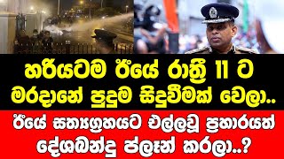 ඊයේ රාත්‍රී 11ට මරදානේ පුදුම සිදුවීමක් වෙලා.ඊයේ සත්‍යග්‍රහයට එල්ලවූ ප්‍රහාරයත් දේශබන්දු ප්ලෑන් කරලා?