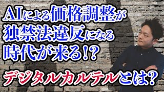 【ビジネスxAI】AIによる価格調整が独占禁止法の対象となるか