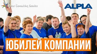 Корпоративный юбилей завода ALPLA - 20 лет (отчетный ролик)