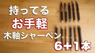 【定番】持ってる木軸シャーペンすべて紹介!前編