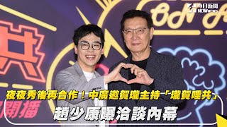 夜夜秀後再合作！中廣邀賀瓏主持「瓏賀哩共」　趙少康曝洽談內幕｜NOWnews #賀瓏夜夜秀 #瓏賀哩共 #中廣 #賀瓏 #趙少康