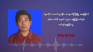 ဗိုလ်မှူးမျိုးမင်းထွန်း ကို ပြည်သူ့သစ္စာဖောက်အဖြစ် CDM စစ်သည်တွေ ကြေညာ