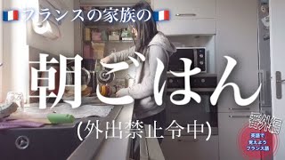 フランスの家族の朝食(外出禁止令中の生活)◯◯◯ウイルスの話が止まらない…