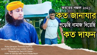 কত জানাযার পড়েছি নামাজ দিয়েছি কত দাফন। Koto Janazar Porechi Namaj | Gias Uddin Taheri | Islamic Song