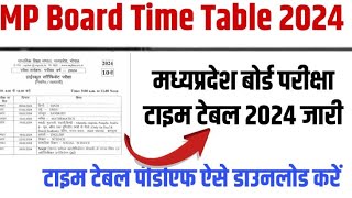mp board time table 2024 class 10th and 12th | mp board time table kaise dekhe | mp board time table