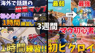 【3週間】キーマウ初心者が3週間練習したらどのくらい上手くなるの？～総集編～【フォートナイト】【ゆっくり実況】