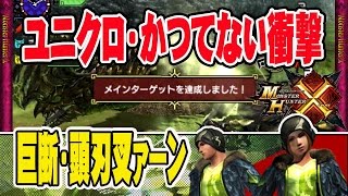 05【MHX】ユニクロ・かつてない衝撃!!ライゼクス☓巨断・頭刃叉ァーン☓エリアル☓黒炎王装備! ソロ実況!! イベントクエスト：モンスターハンタークロス