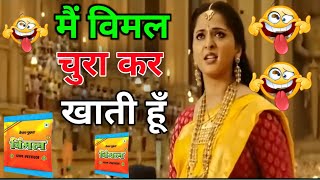 Bahubali 2 funny dubbing video 🤣😜 | मैं विमल चुरा कर खाती हूँ 😂😄🤣 | Best Bahubali dubbing | Devsena