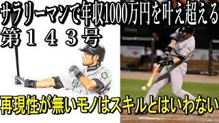 第１４３号　再現性が無いモノはスキルとはいわない【サラリーマンで年収1000万円を叶え超える】