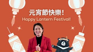 元宵節快樂 ! Happy Lantern Festival!