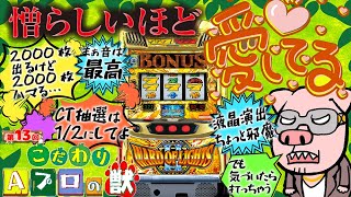 こだわり Aプロの獣13（ワードオブライツⅡ編）｜A PROJECTチャンネル