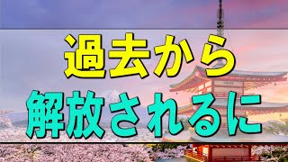 【テレフォン人生相談】過去から解放されるには正面から向き合うしかない!