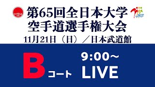 【11月21日配信！】Bコート 第65回全日本大学空手道選手権大会