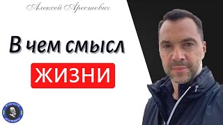 В чем цель, смысл и суть жизни (полная версия) - Алексей Арестович