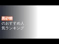 🌵黒砂糖のおすすめ人気ランキング10選