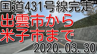 2020年3月　国道431号線を完走してみた！　出雲～米子（4倍速）