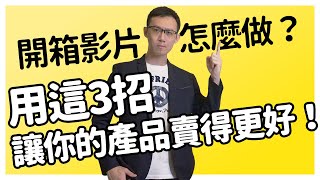 【影片行銷教學】如何製作一部好的開箱影片？用這3招讓你的產品賣得更好！-完整版