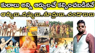 Aryans Conspiracies | ఆర్యులు vs దస్యులు | Caste System History | Caste Intolerance in Hinduism