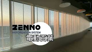 ZENNO電動百葉 | ZENNO電動窗簾系統