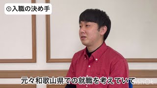 【紀三福祉会】新入社員インタビュー③