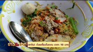 พากิน! ก๋วยเตี๋ยวโบราณ ราคา 10 บาท I ข่าวติดปาก 11.00-11.20 I วันที่ 6 ม.ค.65