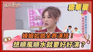 【＃姊妹亮起來  精華版 】 婚姻如戲全靠演技！  想順風順水就要好好演？@FTV_Show