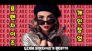 프랜차이즈가 도대체 뭔데? 스타벅스는 프랜차이즈가 아니라구???