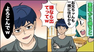 【漫画】実家から帰ると義兄が家にいて「お兄ちゃんも一緒に暮らすから、嫌なら出てってｗ」俺「よろこんで」→その後、元妻が連絡してきて   【スカッとする話】