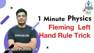 1 Minute Physics | Fleming Left Hand Rule Trick | Physics Tricks | फ्लेमिंग के बाएँ हाथ का नियम