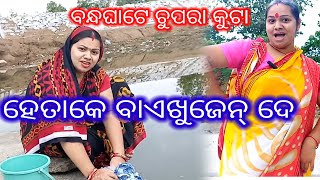 ହେତାକେ ବାଏ ଖୁଜେନ୍ ଦେ ଲୋ 😜🫢😂। ମୋର୍ ନା ଫୁଲ୍ ତୁଲି..... ସବୁ ଘରେ ଲଗାସି କଲି।full comedy 😂