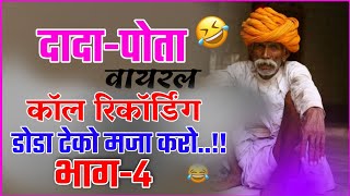 दादा पोता वायरल फनी कॉल रिकॉर्डिंग || viral call recording || भाग:-4 || Rajasthani Update