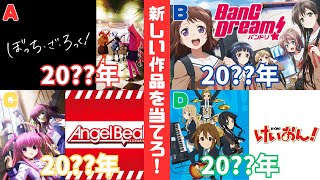 【アニメクイズ】アニメの放送日が1番新しいものを答えろ！（全10問）