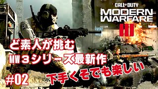 【COD: MW Ⅲ キャンペーン#0２】FPS３作目で72歳がいきなりライブ配信、攻略出来る？＃COD REMASTERED II ＃高齢者ゲーマー #FPSド初心者