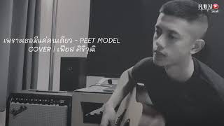 เพราะเธอมีแค่คนเดียว - เฟียส ศิริวุฒิ (Cover version) Original: Peet Model