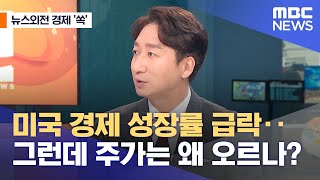 [뉴스외전 경제 '쏙'] 미국 경제 성장률 급락‥그런데 주가는 왜 오르나? (2021.10.29/뉴스외전/MBC)