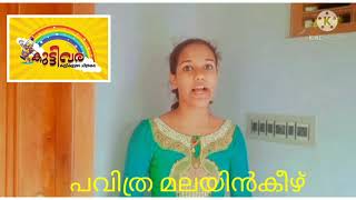 കുട്ടികളുടെ കലകളെ പ്രോത്സാഹിപ്പിക്കാൻ .......കുട്ടി വര....... കുട്ടികളുടെ ചിത്രകല