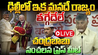 LIVE 🔴 ఢిల్లీ గెలుపు పై చంద్రబాబు మీడియా సమావేశం! Chandrababu on Delhi Elections