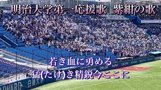 明治大学第一応援歌「紫紺の歌」【東京六大学野球2024年春季リーグ】【歌詞付】