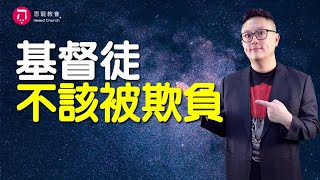 基督徒不應該被欺負｜伸冤在主 主必報應｜彼得前書第9集（2:19-3:8）｜在家做主日｜恩典主日信息｜洪鉅晰牧師｜恩寵教會