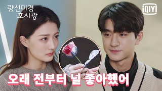 [하이라이트] 서로 집 문 앞에 장미꽃 🌹 한송이 놓은 린이, '리틀박스'가 당신이란걸 알았을 때 엄청 기뻣어 😍 | 량신미경호시광 15화 | iQiyi Korea