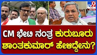 Kuruburu Shanthakumar: ಸಿಎಂ ಸಿದ್ರಾಮಯ್ಯ ಭೇಟಿ ನಂತ್ರ ಕುರುಬೂರು ಶಾಂತಕುಮಾರ್ ಹೇಳಿದ್ದೇನು? |TV9