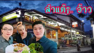 อาหาร​ที่หากินยากในกรุงเทพฯ​ อาหารเหนือแต้ๆจ้าว ร้าน​ ณ.เชียงของ​ พระราม​3