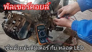 2 วิธีตรวจเช็ค พัลเซอร์คอยล์ แบบบ้านๆ