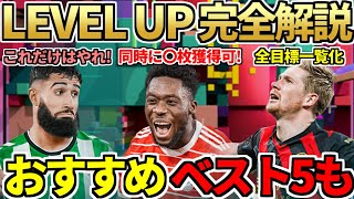 FUT LEVEL UP完全解説！おすすめベスト5、最大同時獲得人数、全選手の条件一覧も！【FIFA23】