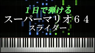 スライダー / スーパーマリオ64【ピアノ楽譜付き】