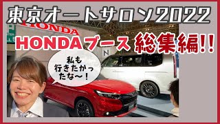 【2022東京オートサロン総集編】 新型ステップワゴン先行予約スタート！シビックタイプRプロトタイプなど、どんどん見せます！