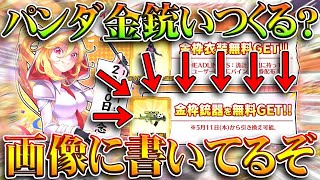 【荒野行動】パンダ金銃っていつ復刻されるんすか？「１１日」って画像に書いてるぞ。無料無課金ガチャリセマラプロ解説。こうやこうど拡散のため👍お願いします【アプデ最新情報攻略まとめ】