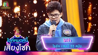 ไก่จ๋า - ไรอัล | ไมค์หมดหนี้ เสี่ยงโชค