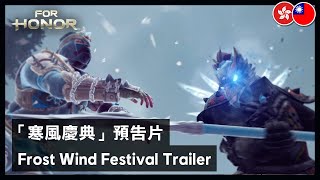 For Honor - Frost Wind Festival Trailer