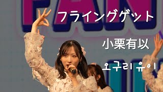 240420 AKB48 오구리 유이 小栗有以 Oguri yui 직캠 チッケム FanCam - フライングゲット | @AKB48한국팬미팅 @AKB48韓国ファンミ